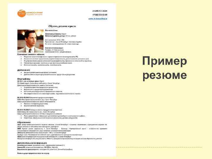 Пример резюме 