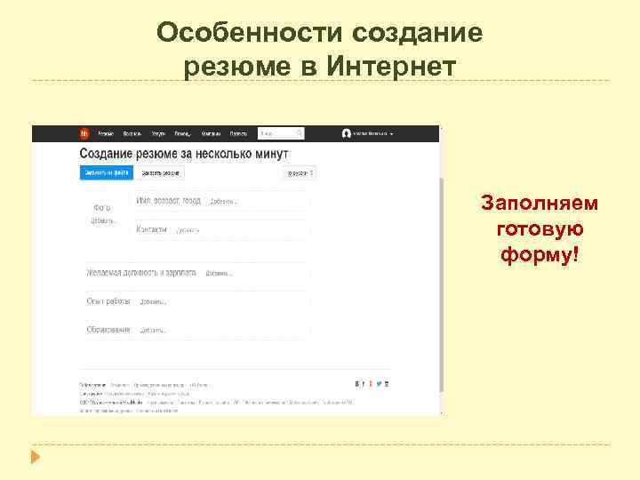 Особенности создание резюме в Интернет Заполняем готовую форму! 