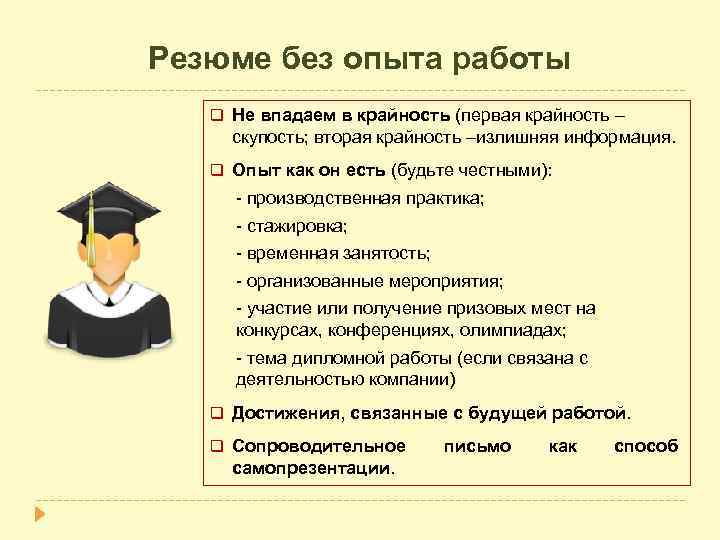 Резюме без опыта работы q Не впадаем в крайность (первая крайность – скупость; вторая