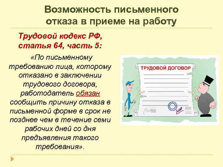 Возможность письменного отказа в приеме на работу Трудовой кодекс РФ, статья 64, часть 5: