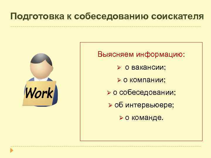 Подготовка к собеседованию соискателя Выясняем информацию: Ø о вакансии; Ø о компании; Ø о