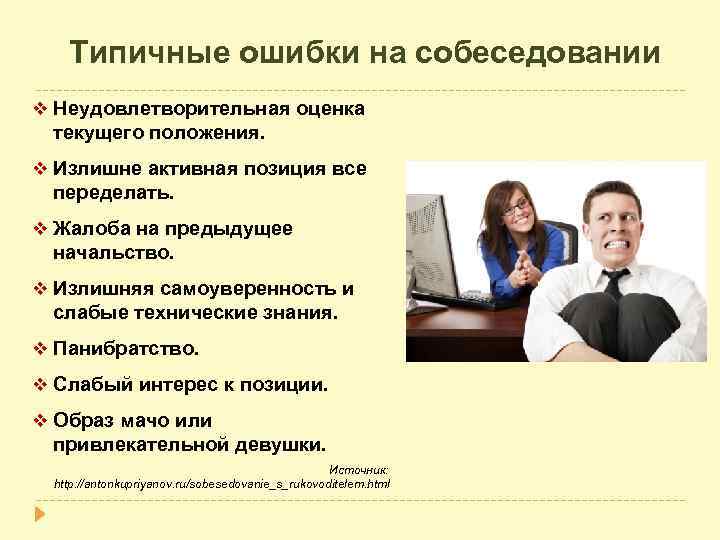 Типичные ошибки на собеседовании v Неудовлетворительная оценка текущего положения. v Излишне активная позиция все