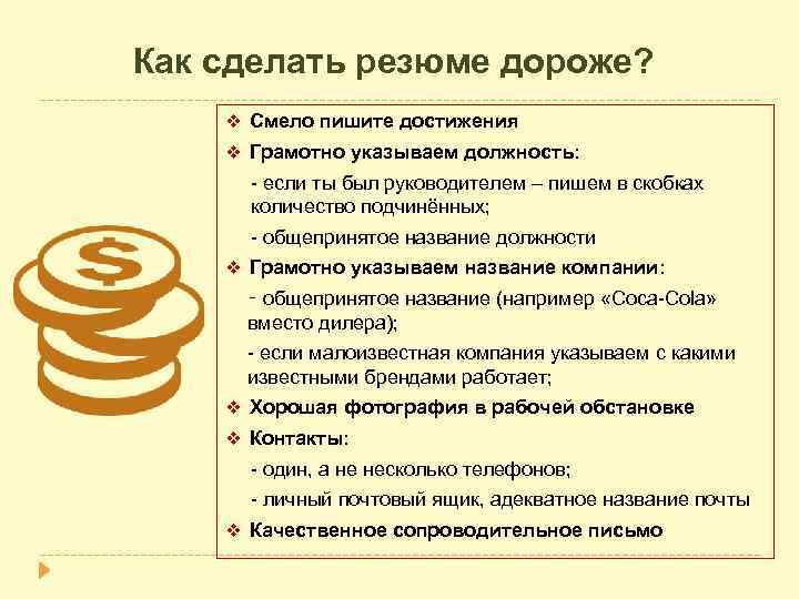 Как сделать резюме дороже? v Смело пишите достижения v Грамотно указываем должность: - если