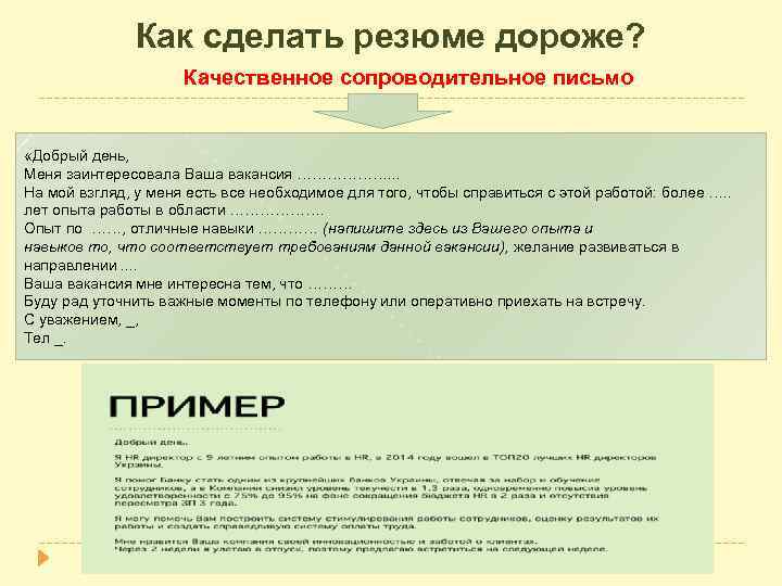 Как сделать резюме дороже? Качественное сопроводительное письмо «Добрый день, Меня заинтересовала Ваша вакансия ……………….