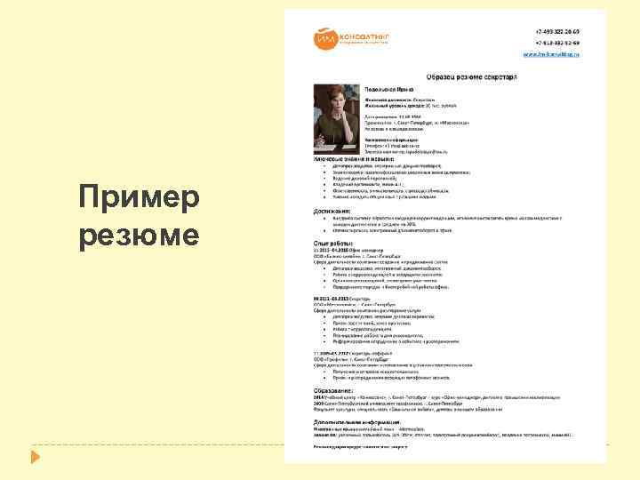 Пример резюме 