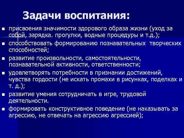 Задачи воспитания: n n n присвоения значимости здорового образа жизни (уход за собой, зарядка.