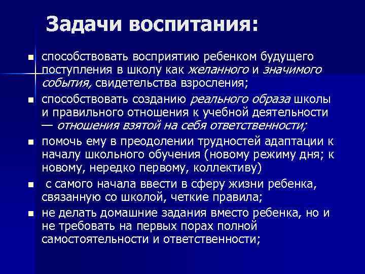 Задачи воспитания: n n n способствовать восприятию ребенком будущего поступления в школу как желанного