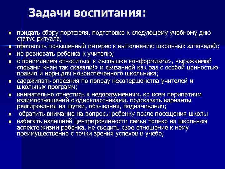 Задачи воспитания: n n n n придать сбору портфеля, подготовке к следующему учебному дню