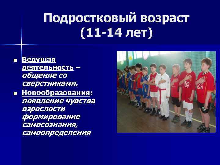 Подростковый возраст (11 -14 лет) n Ведущая деятельность – общение со сверстниками. n Новообразования: