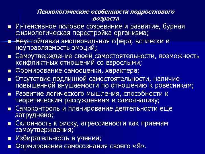 Психологические особенности подросткового возраста n n n n n Интенсивное половое созревание и развитие,