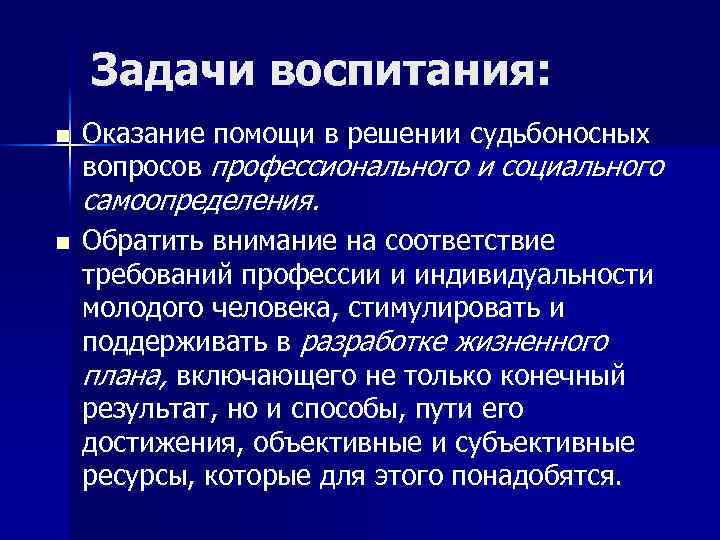 Задачи воспитания: n Оказание помощи в решении судьбоносных вопросов профессионального и социального самоопределения. n