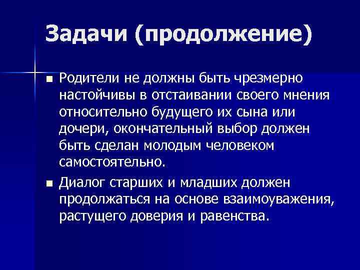 Задачи (продолжение) n n Родители не должны быть чрезмерно настойчивы в отстаивании своего мнения