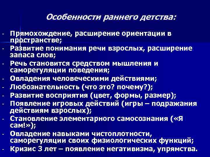 Особенности раннего детства: - Прямохождение, расширение ориентации в пространстве; Развитие понимания речи взрослых, расширение