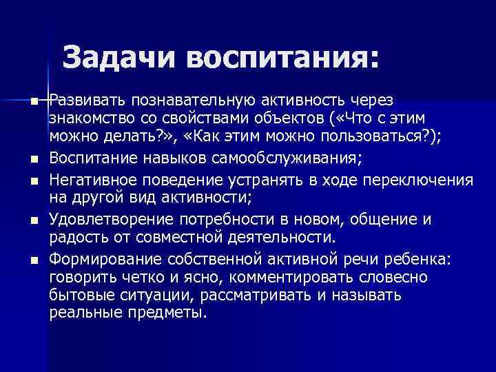 Задачи воспитания: n n n Развивать познавательную активность через знакомство со свойствами объектов (