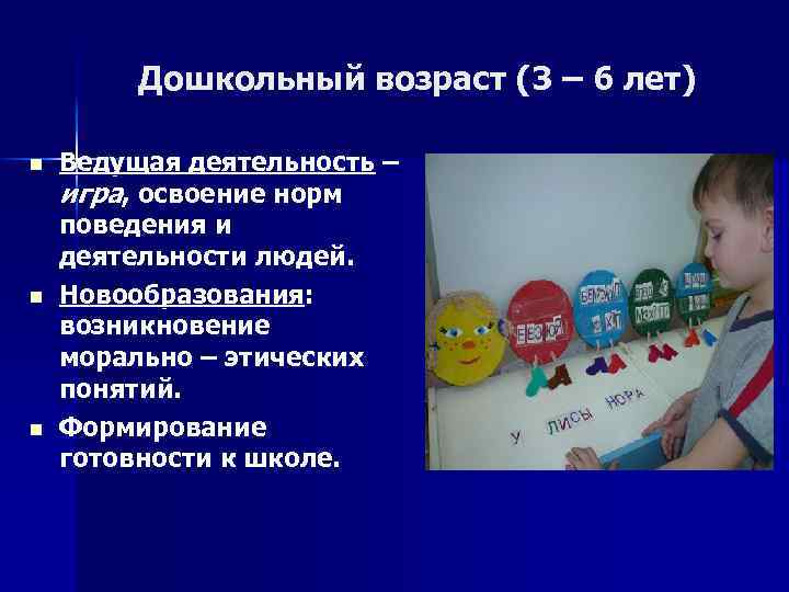 Дошкольный возраст (3 – 6 лет) n n n Ведущая деятельность – игра, освоение
