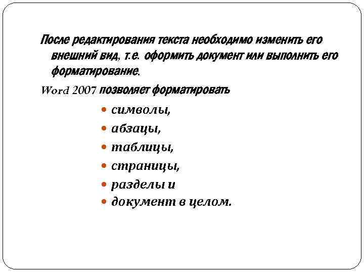 После редактирования текста необходимо изменить его внешний вид, т. е. оформить документ или выполнить