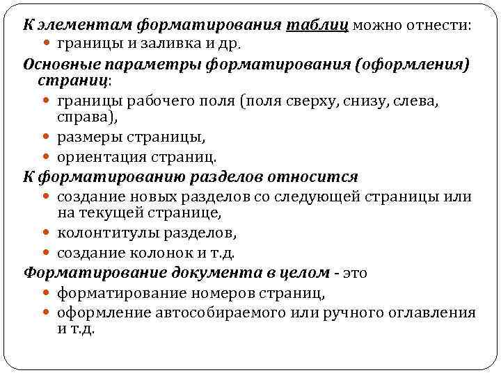 К элементам форматирования таблиц можно отнести: границы и заливка и др. Основные параметры форматирования