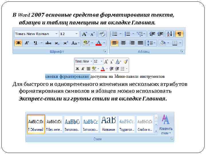 В Word 2007 основные средства форматирования текста, абзацев и таблиц помещены на вкладке Главная.