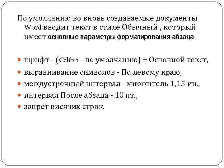 По умолчанию во вновь создаваемые документы Word вводит текст в стиле Обычный , который