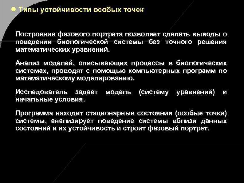  Типы устойчивости особых точек Построение фазового портрета позволяет сделать выводы о поведении биологической
