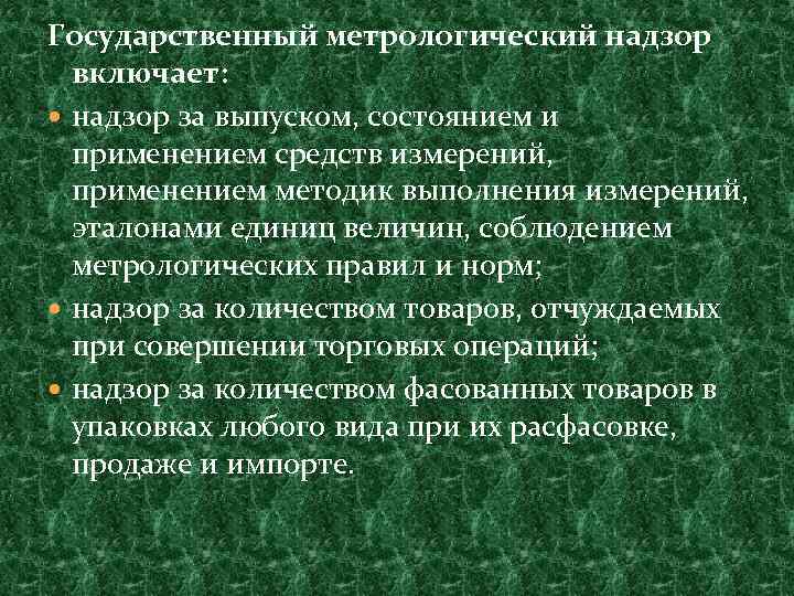 Государственный метрологический надзор включает: надзор за выпуском, состоянием и применением средств измерений, применением методик