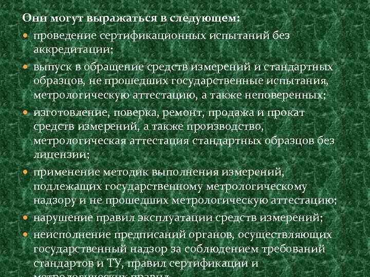 Они могут выражаться в следующем: проведение сертификационных испытаний без аккредитации; выпуск в обращение средств
