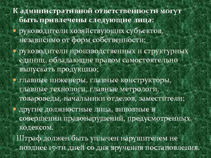 К административной ответственности могут быть привлечены следующие лица: руководители хозяйствующих субъектов, независимо от форм
