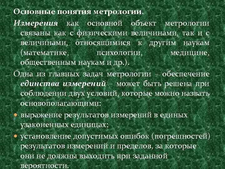 Основные понятия метрологии. Основные термины метрологии. Понятия о метрологии основные задачи. Основной объект измерения в метрологии.