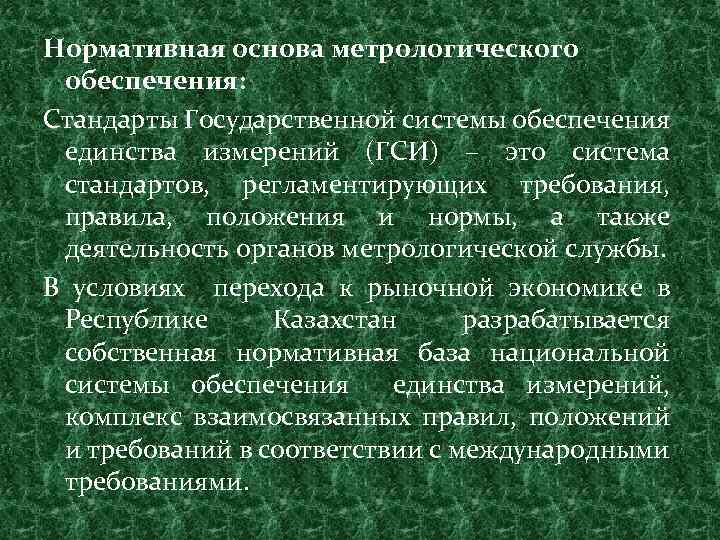 Нормативная основа метрологического обеспечения: Стандарты Государственной системы обеспечения единства измерений (ГСИ) – это система