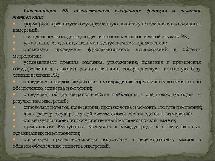 Госстандарт РК осуществляет следующие функции в области метрологии: формирует и реализует государственную политику по