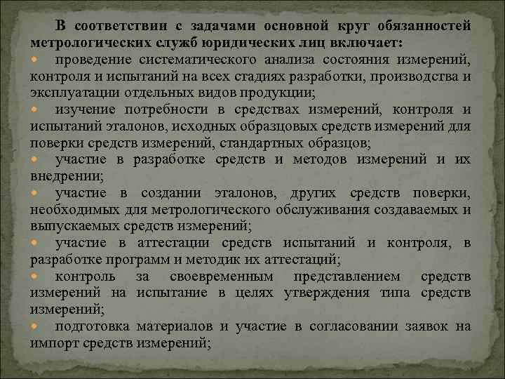 В соответствии с задачами основной круг обязанностей метрологических служб юридических лиц включает: проведение систематического