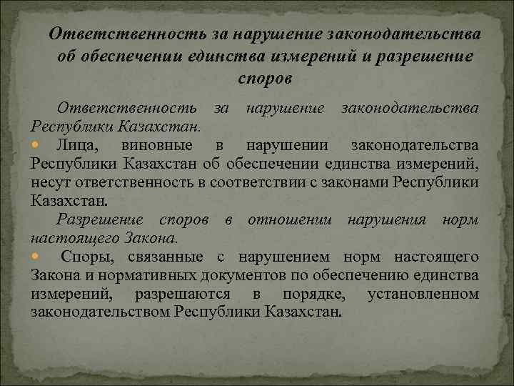 Ответственность за нарушение законодательства об обеспечении единства измерений и разрешение споров Ответственность за нарушение
