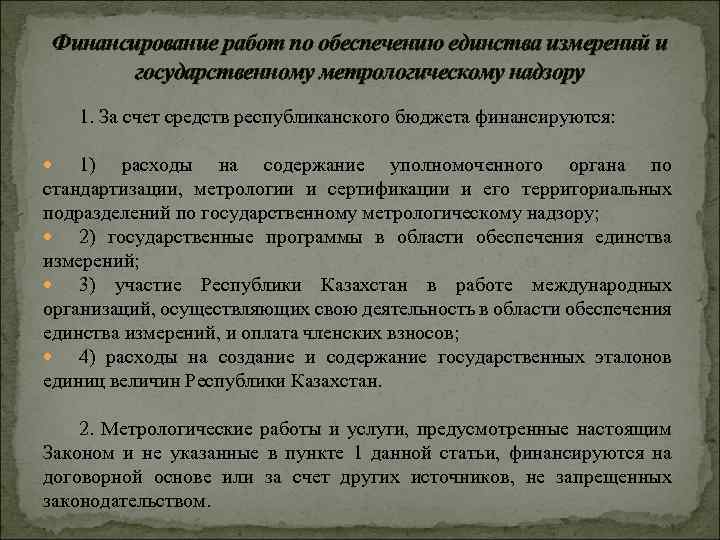 Финансирование работ по обеспечению единства измерений и государственному метрологическому надзору 1. За счет средств