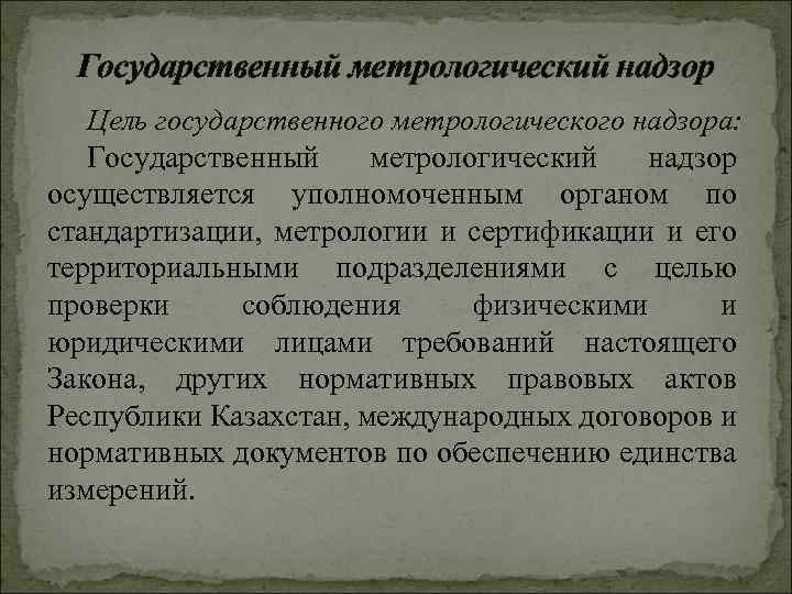 Государственный метрологический надзор Цель государственного метрологического надзора: Государственный метрологический надзор осуществляется уполномоченным органом по
