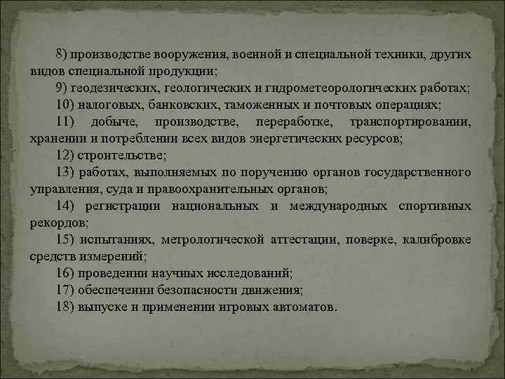 8) производстве вооружения, военной и специальной техники, других видов специальной продукции; 9) геодезических, геологических