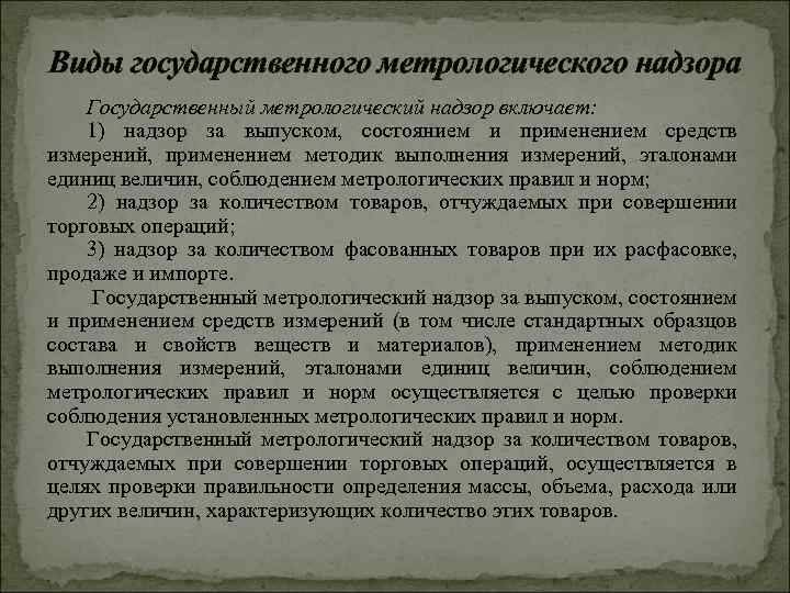 Виды государственного метрологического надзора Государственный метрологический надзор включает: 1) надзор за выпуском, состоянием и