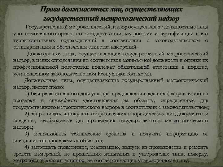 Права должностных лиц, осуществляющих государственный метрологический надзор Государственный метрологический надзор осуществляют должностные лица уполномоченного