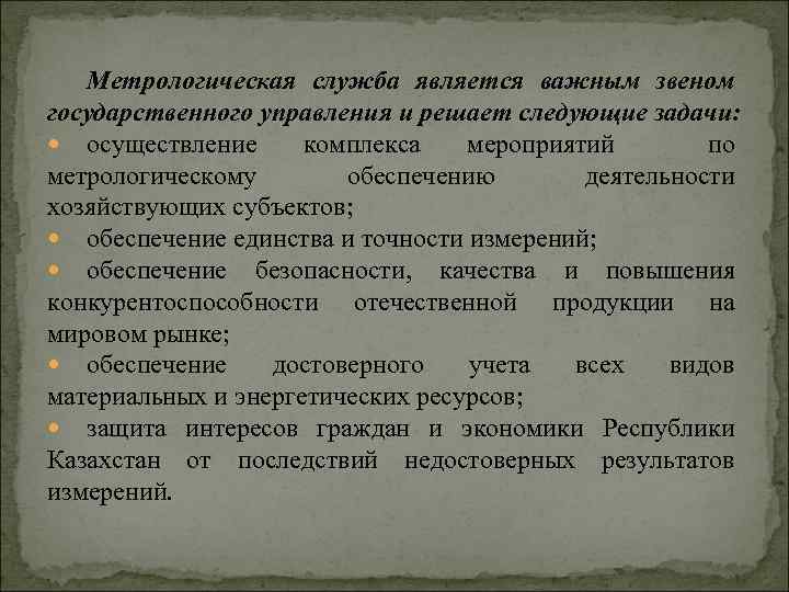 Метрологическая служба является важным звеном государственного управления и решает следующие задачи: осуществление комплекса мероприятий