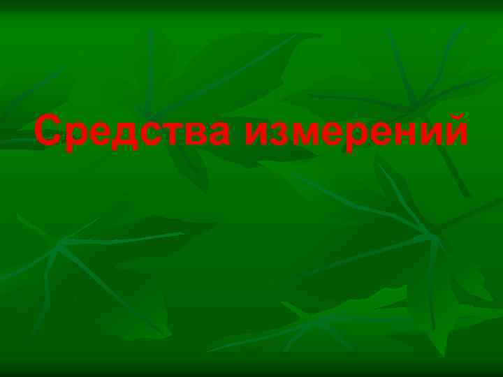 Средства измерений 