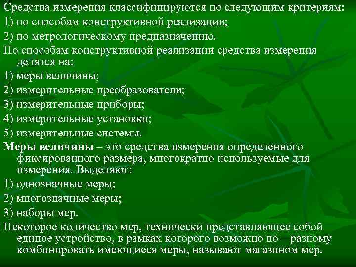 Средства измерения классифицируются по следующим критериям: 1) по способам конструктивной реализации; 2) по метрологическому