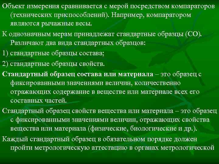 Объект измерения сравнивается с мерой посредством компараторов (технических приспособлений). Например, компаратором являются рычажные весы.