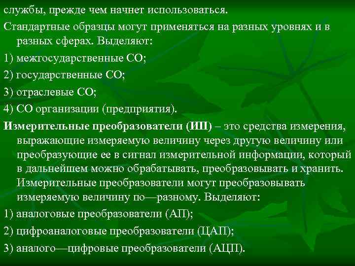 службы, прежде чем начнет использоваться. Стандартные образцы могут применяться на разных уровнях и в