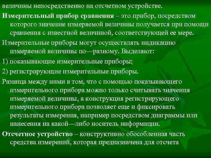 величины непосредственно на отсчетном устройстве. Измерительный прибор сравнения – это прибор, посредством которого значение
