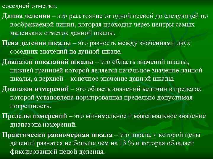 соседней отметки. Длина деления – это расстояние от одной осевой до следующей по воображаемой