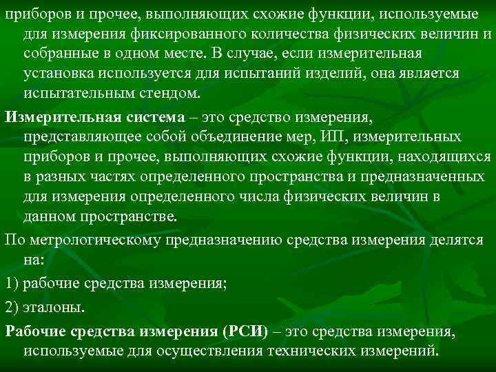 приборов и прочее, выполняющих схожие функции, используемые для измерения фиксированного количества физических величин и