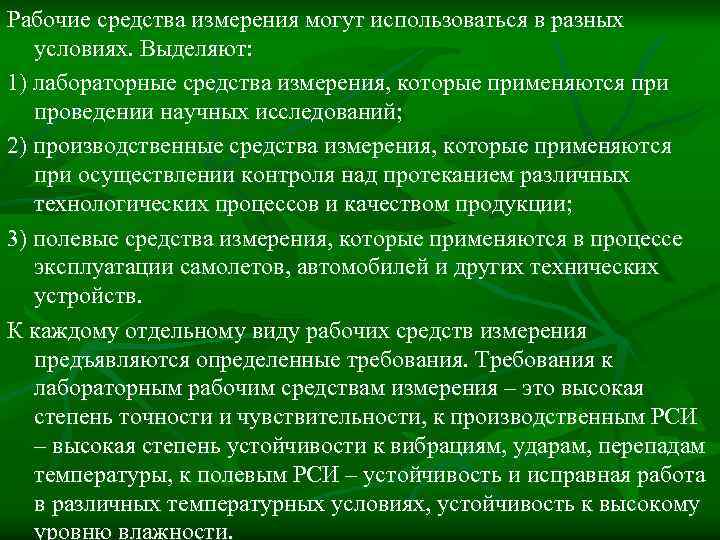 Рабочие средства измерения могут использоваться в разных условиях. Выделяют: 1) лабораторные средства измерения, которые