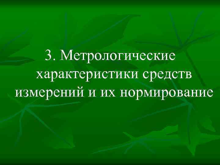 3. Метрологические характеристики средств измерений и их нормирование 