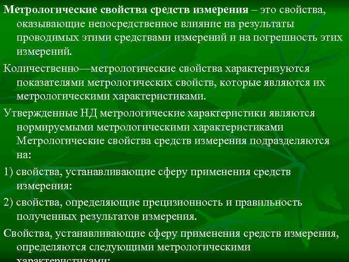 Свойство оказывать. Метрологические свойства. К метрологическим показателям средств измерений относятся. Метрологические показатели прибора. Основные метрологические показатели средств измерения.