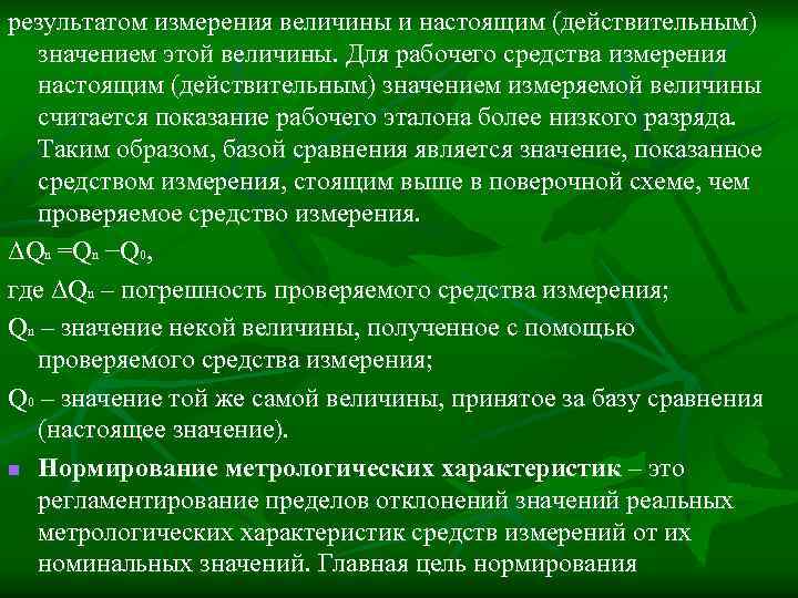 результатом измерения величины и настоящим (действительным) значением этой величины. Для рабочего средства измерения настоящим