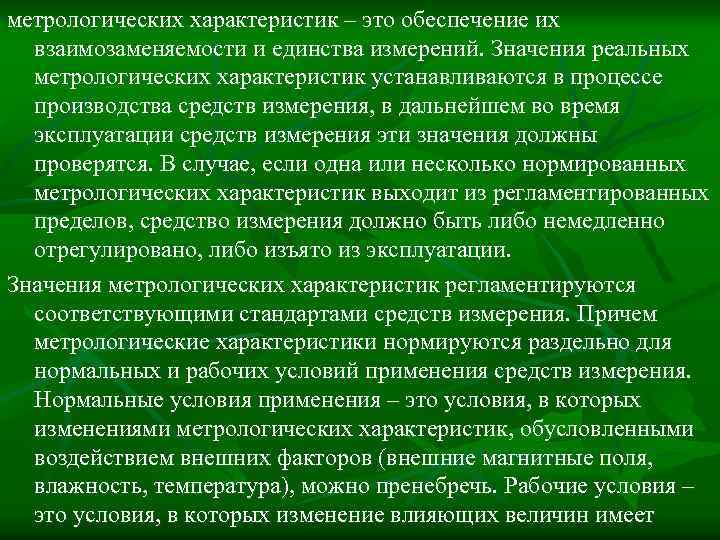 метрологических характеристик – это обеспечение их взаимозаменяемости и единства измерений. Значения реальных метрологических характеристик